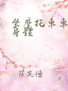 坐摩托车车进入身体