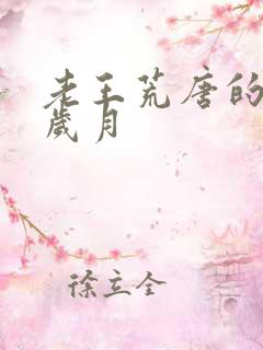 老王荒唐的青春岁月