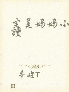 完美妈妈小说阅读