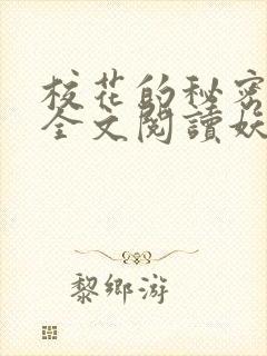 校花的秘密免费全文阅读妖夜宇