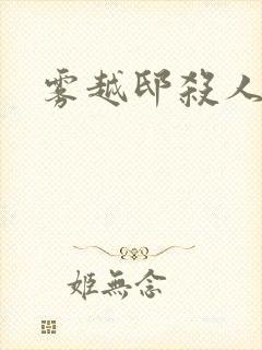 雾越邸杀人事件