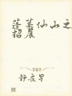 蓬莱仙山之花枝招展