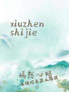 xiuzhenshijie