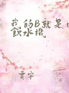 我的B就是你的饮水机