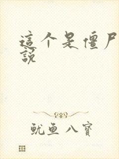 这个是僵尸吗小说