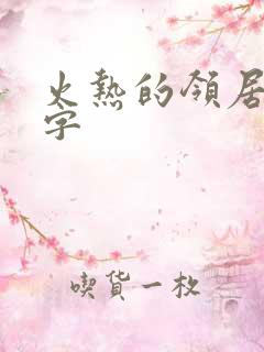 火热的领居中文字