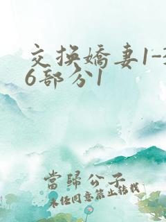 交换娇妻1-36部分1