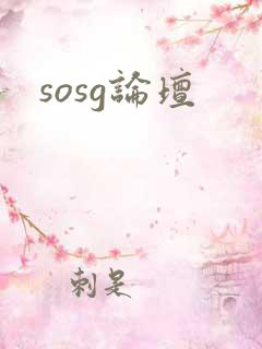 sosg论坛