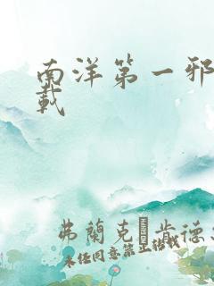南洋第一邪降下载