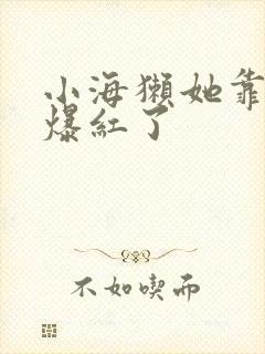 小海獭她靠睡觉爆红了