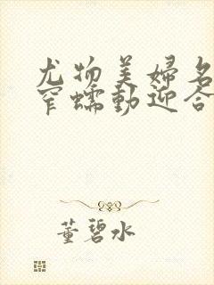 尤物美妇名器紧窄蠕动迎合