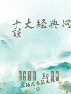 十大经典网游小说