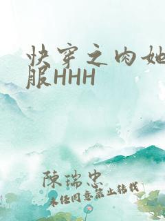 快穿之肉她好舒服HHH