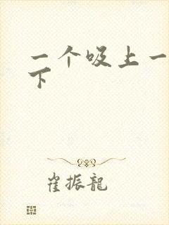 一个吸上一个添下