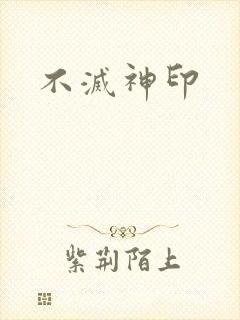 不灭神印