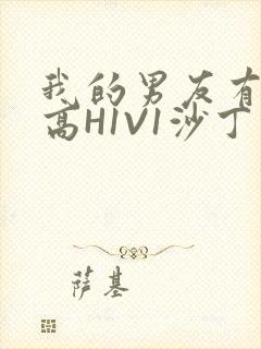 我的男友有性瘾高H1V1沙丁鱼