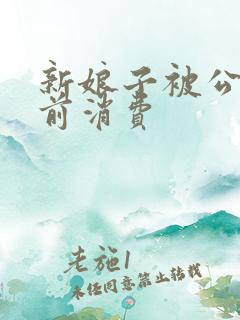 新娘子被公公提前消费