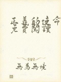 正义的使命全文免费阅读