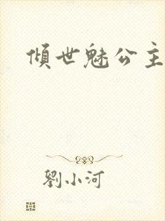 倾世魅公主