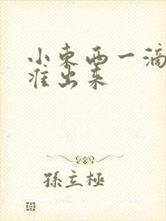 小东西一滴都不准出来