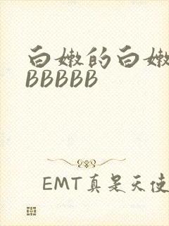 白嫩的白嫩的BBBBBB