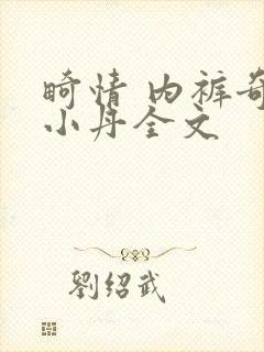 畸情 内裤奇缘小丹全文