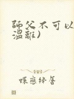 师父不可以限(温离)