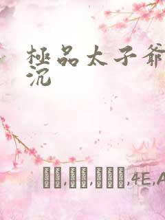 极品太子爷 浮沉