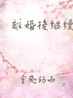 离婚后继续暧昧