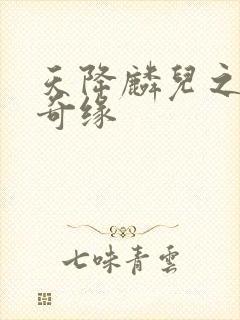 天降麟儿之天假奇缘