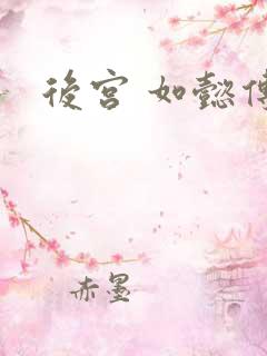 后宫 如懿传