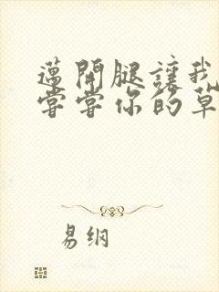 迈开腿让我要吃尝尝你的草莓