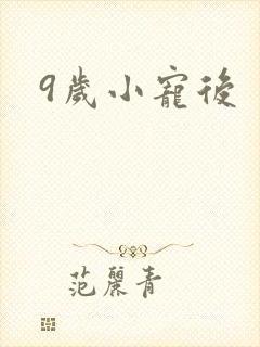 9岁小宠后