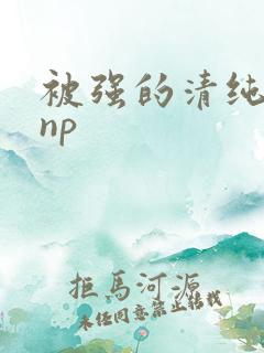 被强的清纯校花np