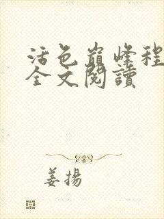 活色巅峰程晓蕊全文阅读