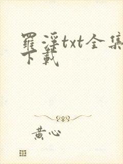 罗浮txt全集下载