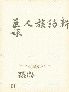 巨人族的新娘花嫁