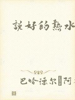 说好的热水呢