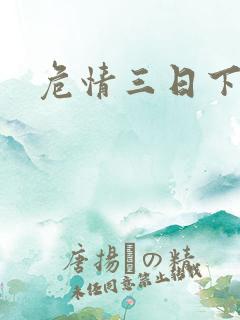 危情三日下载