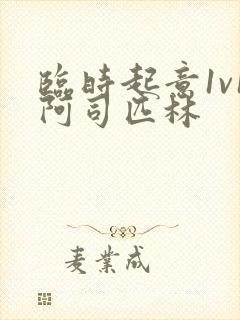 临时起意1v1阿司匹林