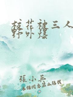 校花被三人拖去野外爆