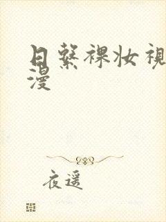 日系裸妆视频动漫