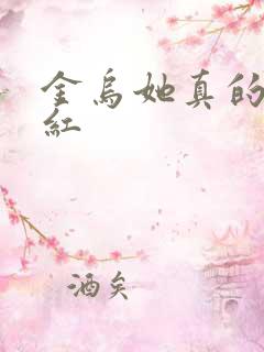 金乌她真的好想红