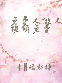 免费人做人爱的视频免费