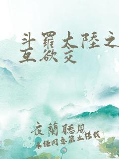 斗罗大陆之七怪互欲交