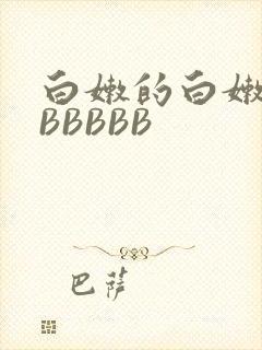 白嫩的白嫩的BBBBBB
