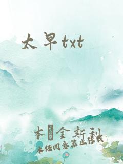太早txt