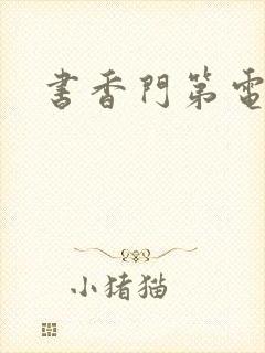 书香门第电子书