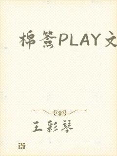 棉签PLAY文