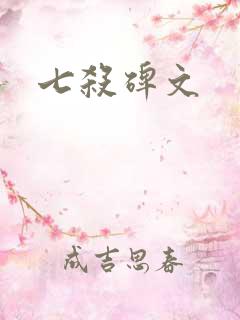 七杀碑文